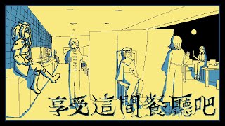 【遊戲】這間餐廳有附漫畫或電腦嗎｜享受這間餐廳吧 ファミレスを享受せよ【澄澄七✵】