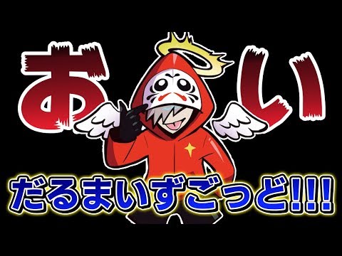 【フォートナイト】おい！だるまいずごっど！！！！！ｺﾗﾎﾞﾀﾉｼｶｯﾀﾈ【Fortnite/FORTNITE】