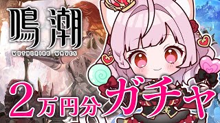 【 #鳴潮 / #3 】同接60人で2万円分ガチャ！ユーノ引きたい💗【#猫姫ちゅんちゅん  #vtuber 】#wutheringwaves