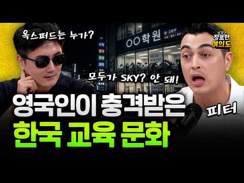 음식, 교육, 정치, 의료? 영국인이 한국에서 가장 놀란 것 — 장르만 여의도