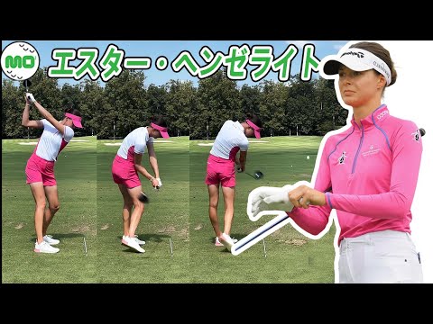 エスター・ヘンゼライト Esther Henseleit ドイツの女子ゴルフ スローモーションスイング!!!