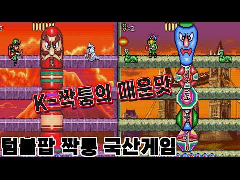표절도 못 하는 처참한 기술력, 텀블팝 짝퉁 게임 2종의 눈물겨운 퀄리티#고전게임원코인 #한글자막