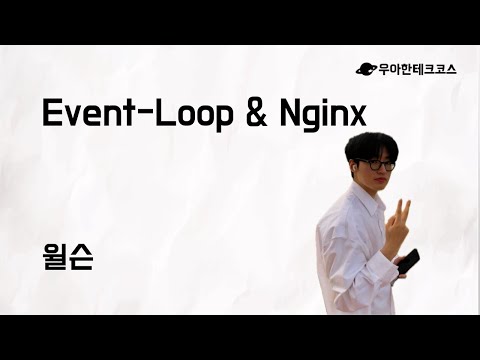 [10분 테코톡] 윌슨의 Event-Loop & Nginx