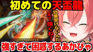 初めて使った天盃龍の強さに困惑する獅子堂あかり【にじさんじ切り抜き】