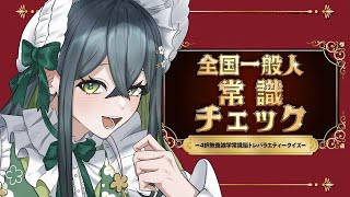 〚 全国一般人常識チェック 〛かしこいかわいいののーちか〚 十河ののは / にじさんじ 〛