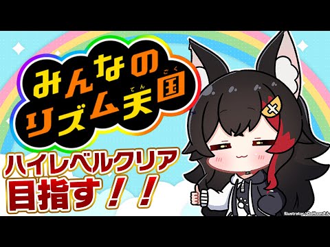 大神ミオが挑むリズム天国ハイレベルクリアへの道 サムネイル