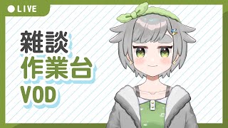 【繪圖雜談】24/05/03 VOD │ 無BGM │ 畫畫 / 閒聊│摸魚企鵝&廢人虎鯨【台灣Vtuber】