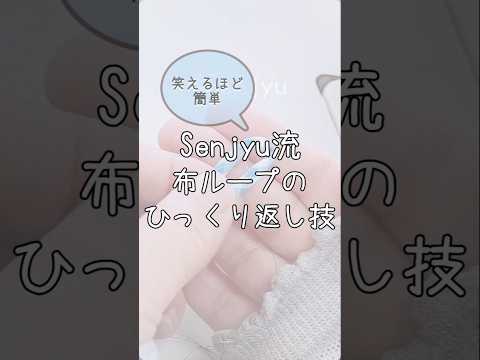 【世界中に広まった】笑えるほど簡単に返せるSenjyu流『布ループの作り方』#Senjyu流 #洋裁 #ハンドメイド