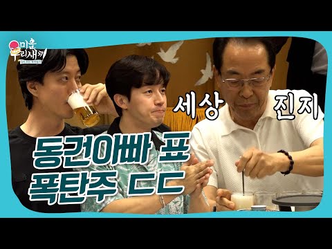 🍺박수 갈채가 절로 나오는 동건아빠 표 폭탄주ㄷㄷ #미우새