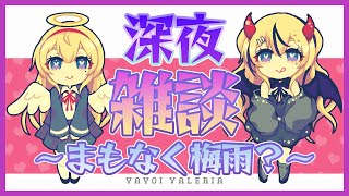 【雑談配信】久しぶりに雑談する配信【まもなく梅雨】