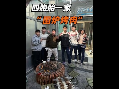 接上期,把没来得及烤的肉今天烤了,垒的这红砖炉子得充分利用啊对不对#万物皆可烤 #四胞胎和大哥 #日常vlog