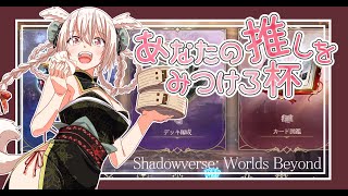 【ShadowverseWB大会】プレミだけは！しない！ように！頑張る！【#あなたの推しを見つけろ杯】