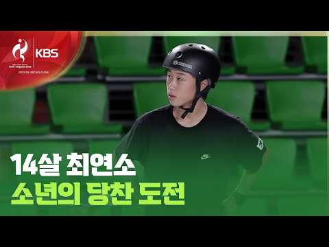 14살 ‘사춘기 보더’ 이로운의 경이로운 <strong>도전</strong>! “아빠! 격한 응원은 부담스러워” [9시 뉴스] / KBS <strong>2026</strong> 아이치-나고야 아시안게임 2026.09.24.