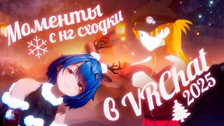 Как я закрыла 2025? | Новогодняя сходка в VRChat 🎄