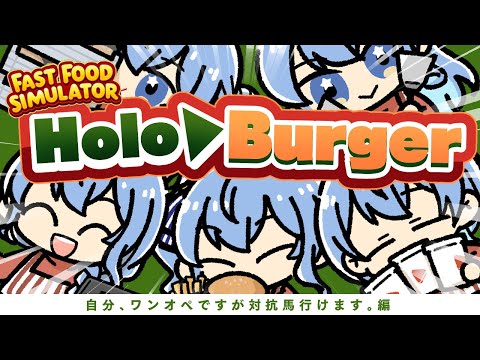 【 Fast Food Simulator 】自分、ワンオペですが対抗馬行けます。編【 星街すいせい / ホロライブ 】