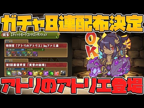 【速報】明日ガチャが5連配布+3連ゲットのチャンス！アトリのアトリエ実装！【パズドラ】