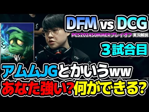 アムムJGとかいうゴミチャンプww 何ができるんだよww →しかし結果は..｜DFM vs DCG 3試合目 PCS2024Summerプレイオフ｜実況解説