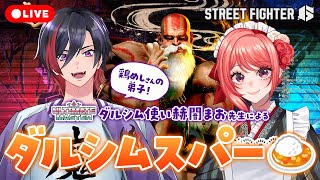 【 #スト6 】#獅白杯3rd に向けて🔥鶏めしさんの弟子・赫闇まお先生とダルシムスパー！！【 杏藤ぴちか / 赫闇まお 】