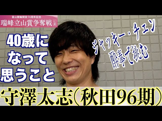 【富山競輪・GⅢ瑞峰立山賞争奪戦】守澤太志「酔拳で！頑張ります！」