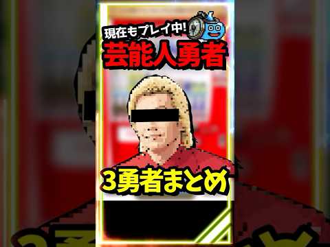 【ドラクエウォーク】ドラクエウォークを超有名な勇者３選！ガチ勢から様子がおかしい人まで・・ #スマートウォーク