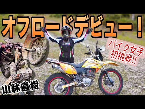 【初林道】新たなる挑戦！オフロードデビューしました✨【バイク女子】