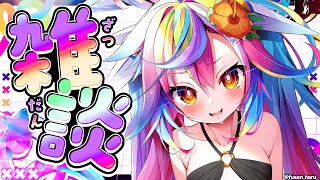 💬【 定期雑談 / Free Talk  】初見歓迎！昨日の記憶はない #新人Vtuber 【 るみぷろ / #堕天みろ 】