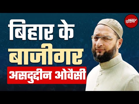 Bihar Politics: बिहार में चुनाव...Asaduddin Owaisi का क्या दांव? | Bihar Assembly Elections 2025