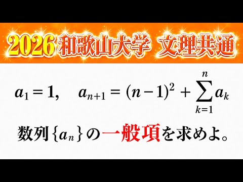 【2026和歌山大学】第2問 文理共通 数B 数列 漸化式