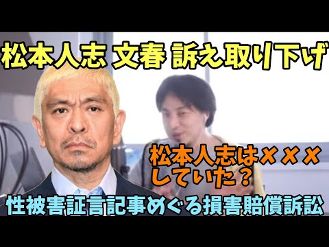 松本人志 週刊文春 訴え取り下げ ✘✘✘被害証言記事めぐる損害賠償訴訟【ひろゆき】