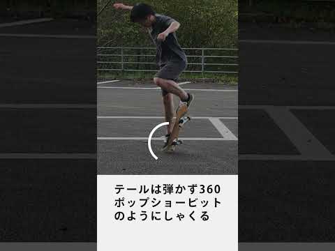 【minihowto】B/S360 - その場で頭から回す #shorts