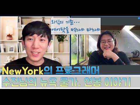 [그분 인터뷰] 메타 엔지니어 노수진님의 뉴욕 프로그래머 일상 이야기 3탄