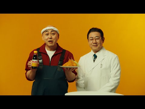 味ぽん「週末アジフライだ!」篇【ミツカン公式】