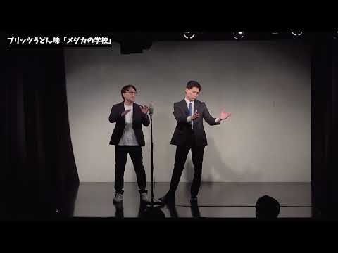 【漫才】プリッツうどん味「メダカの学校」【第59回わらリーマン】