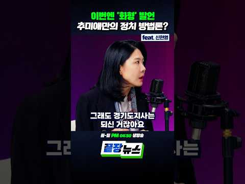 이번엔 '화형' 발언…추미애만의 정치 방법론? (feat.신현영) #추미애 #소방 #망언 #주도권싸움 #더불어민주당 #끝장뉴스 #shorts