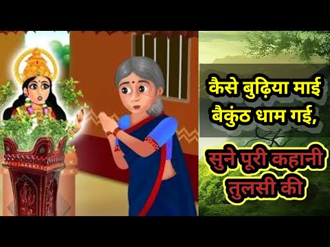 कैसे बुढ़िया माई बैकुंठ धाम गई सुने पुरीकहानी //तुलसी माता की कृपा प्राप्त करने वाली बुढ़ियाकी कहानी👌
