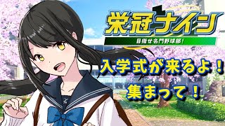 【#パワプロ2025  】入学式がくるぞ！！！！【キナプロ/逢乃エリィ】