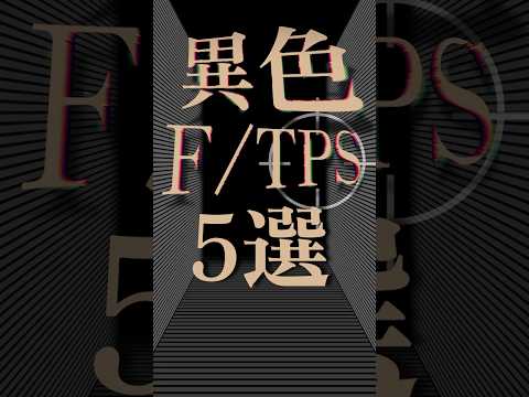 異色すぎるFPS/TPS5選