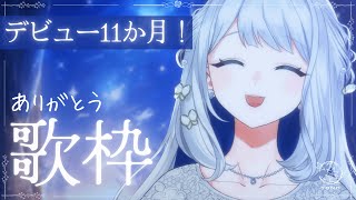 【 歌枠 / KARAOKE 】11か月記念歌枠！🌙いつもありがとう🎼【 #ヨノ  / RK Music】