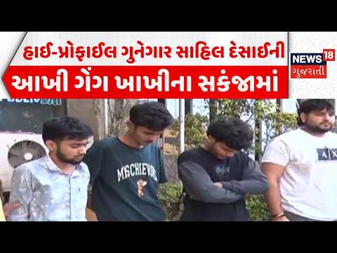 High-profile criminal caught in Ahmedabad | સાહિલ દેસાઈની આખી ગેંગ ખાખીના સકંજામાં | News18 Gujarati
