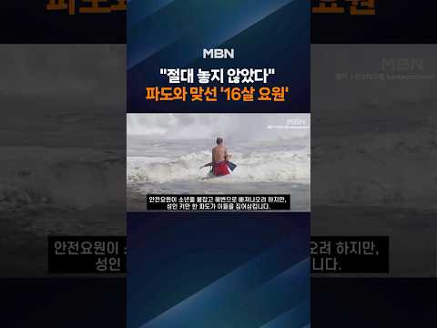 첫 근무 나선 16살 구조요원…파도 뚫고 생명 구해