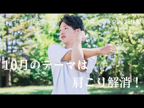 10月のニッショウ2025体操のテーマは「肩こり解消」です