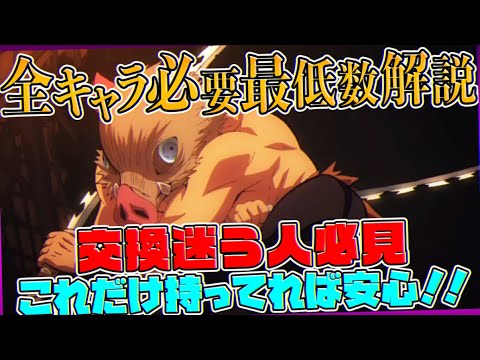 鬼滅の刃全キャラ必要最低数解説！交換の球迷ってる人必見！知らないと損かも！多分ね！【パズドラ】