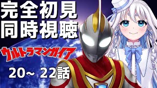 【 同時視聴 】ウルトラマンガイア20～22話を完全初見で見るぞ！【 Vtuber/忠犬しず 】#特撮女子　#特撮オタク