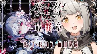 【魔法少女ノ魔女裁判】最終章――この中に、魔女になった少女がいる【グリゼルダ・フォン・プファンクーヘン】※ネタバレあり