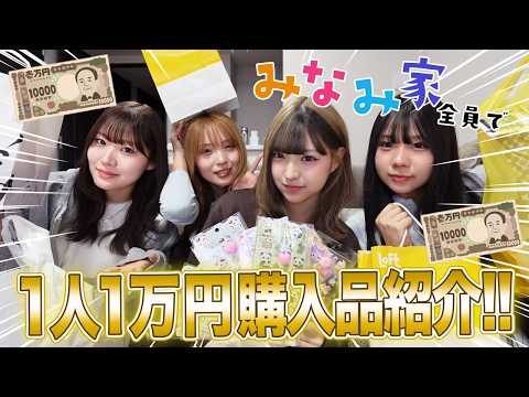 【購入品】みなみ家で好きなもの1人1万円！！