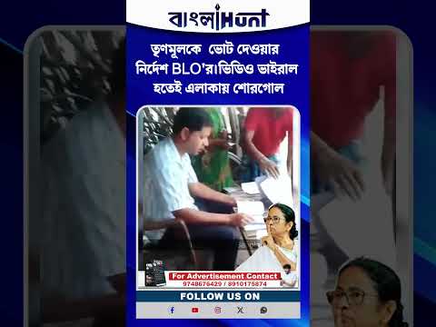 তৃণমূলকে  ভোট দেওয়ার নির্দেশ BLO'র।ভিডিও ভাইরাল হতেই এলাকায় শোরগোল
