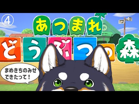 【あつ森】まめきちの店ができたよ！借金生活に変わりはない　4日目【にじさんじ/黒井しば】