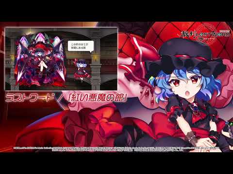 【東方LostWord】小さな悪魔令嬢 レミリア・スカーレット紹介動画