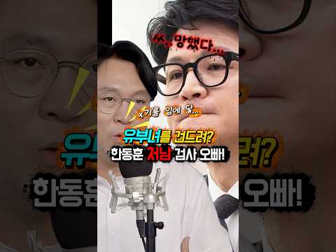 충격 폭로… 한동훈 “<strong>처갓집</strong>” 전체가 “범죄자”!? 처남 진동균 성x죄.. 유부녀 여검사를? #shorts