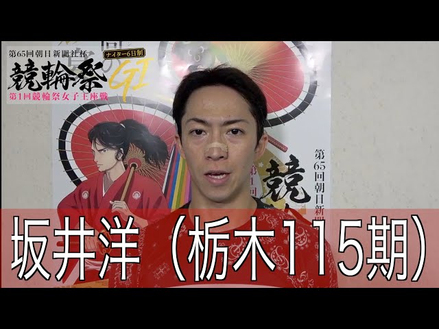 【小倉競輪・GⅠ競輪祭】坂井洋「去年みたいに決勝に行きたい！」